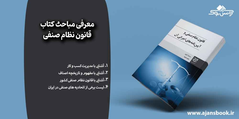 معرفی مباحث کتاب قانون نظام صنفی